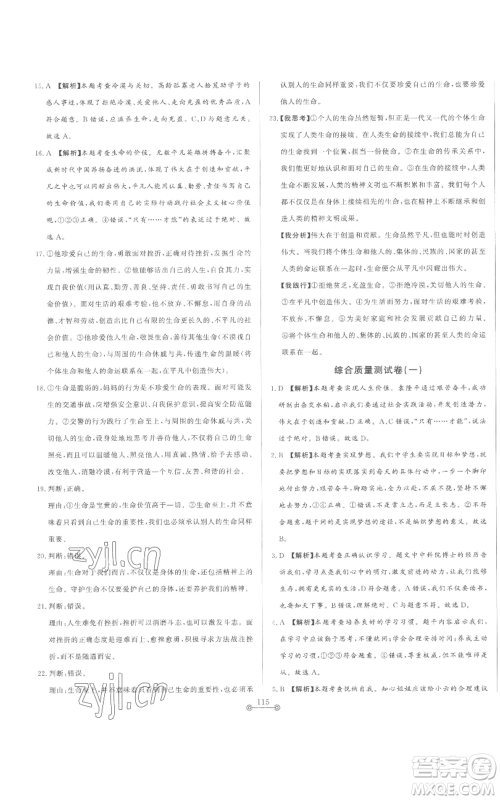 山东文艺出版社2022初中单元提优测试卷七年级上册道德与法治人教版参考答案 山东文艺出版社2022初中单元提优测试卷七年级上册道德与法治人教版参考答案