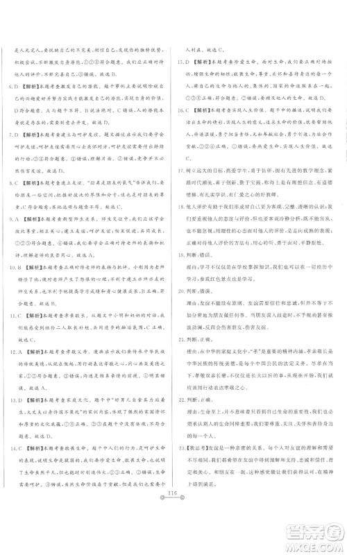 山东文艺出版社2022初中单元提优测试卷七年级上册道德与法治人教版参考答案 山东文艺出版社2022初中单元提优测试卷七年级上册道德与法治人教版参考答案