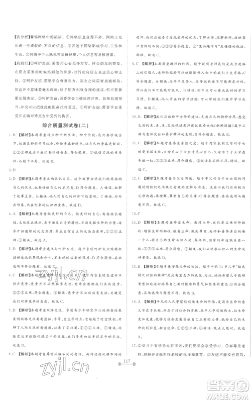 山东文艺出版社2022初中单元提优测试卷七年级上册道德与法治人教版参考答案