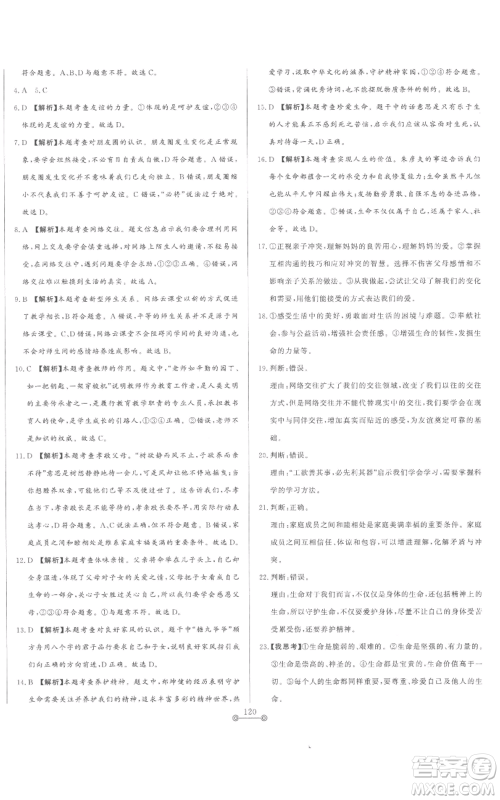 山东文艺出版社2022初中单元提优测试卷七年级上册道德与法治人教版参考答案 山东文艺出版社2022初中单元提优测试卷七年级上册道德与法治人教版参考答案