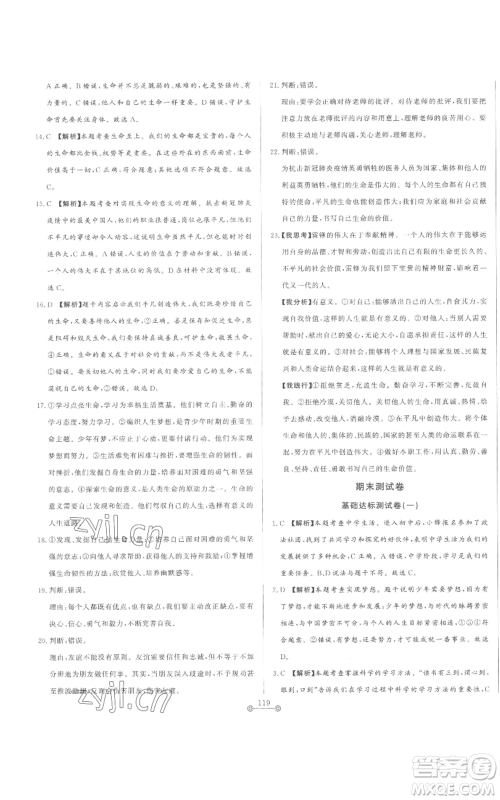 山东文艺出版社2022初中单元提优测试卷七年级上册道德与法治人教版参考答案