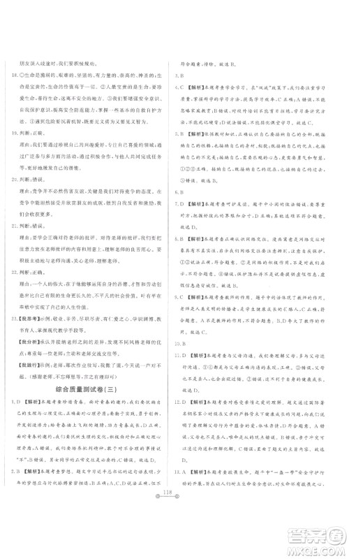 山东文艺出版社2022初中单元提优测试卷七年级上册道德与法治人教版参考答案 山东文艺出版社2022初中单元提优测试卷七年级上册道德与法治人教版参考答案