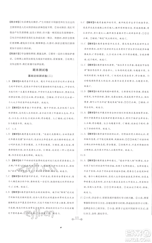 山东文艺出版社2022初中单元提优测试卷七年级上册道德与法治人教版参考答案 山东文艺出版社2022初中单元提优测试卷七年级上册道德与法治人教版参考答案