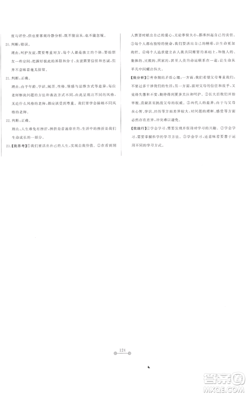 山东文艺出版社2022初中单元提优测试卷七年级上册道德与法治人教版参考答案 山东文艺出版社2022初中单元提优测试卷七年级上册道德与法治人教版参考答案