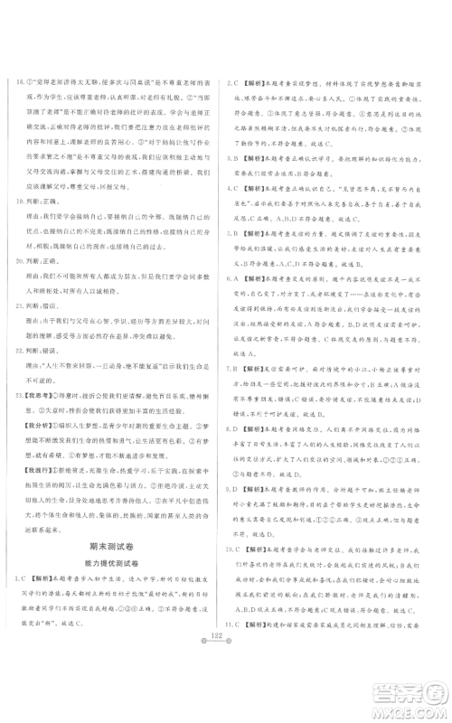 山东文艺出版社2022初中单元提优测试卷七年级上册道德与法治人教版参考答案 山东文艺出版社2022初中单元提优测试卷七年级上册道德与法治人教版参考答案