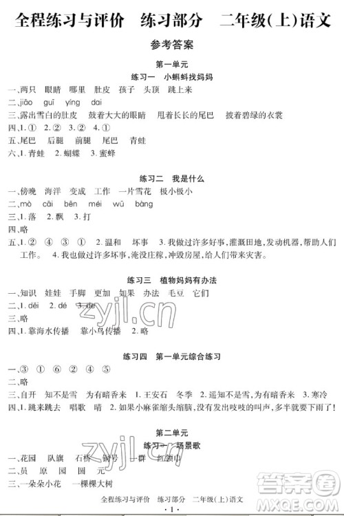 浙江人民出版社2022秋全程练习与评价二年级上册语文人教版答案