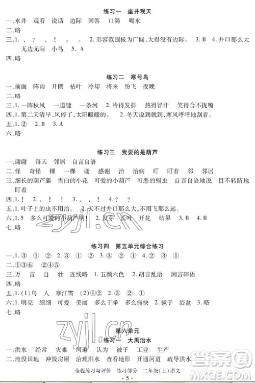 浙江人民出版社2022秋全程练习与评价二年级上册语文人教版答案