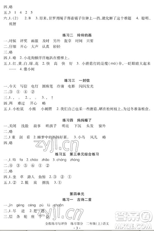 浙江人民出版社2022秋全程练习与评价二年级上册语文人教版答案