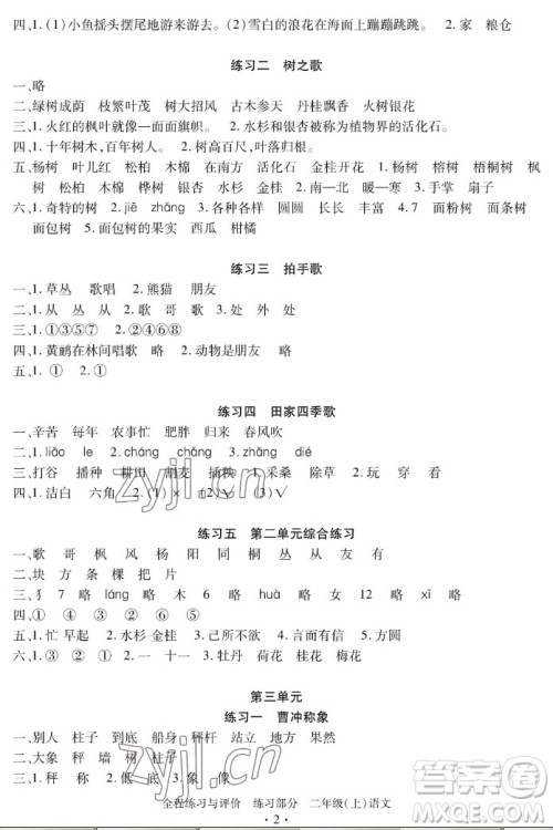 浙江人民出版社2022秋全程练习与评价二年级上册语文人教版答案