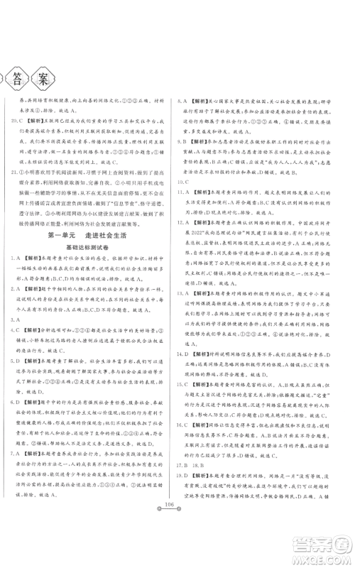 山东文艺出版社2022初中单元提优测试卷八年级上册道德与法治人教版参考答案 山东文艺出版社2022初中单元提优测试卷八年级上册道德与法治人教版参考答案