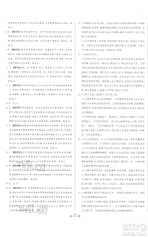 山东文艺出版社2022初中单元提优测试卷八年级上册道德与法治人教版参考答案 山东文艺出版社2022初中单元提优测试卷八年级上册道德与法治人教版参考答案