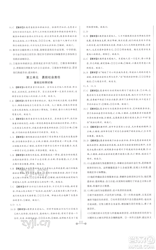 山东文艺出版社2022初中单元提优测试卷八年级上册道德与法治人教版参考答案 山东文艺出版社2022初中单元提优测试卷八年级上册道德与法治人教版参考答案