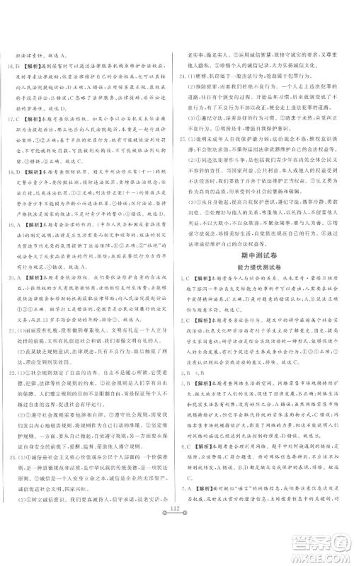 山东文艺出版社2022初中单元提优测试卷八年级上册道德与法治人教版参考答案 山东文艺出版社2022初中单元提优测试卷八年级上册道德与法治人教版参考答案