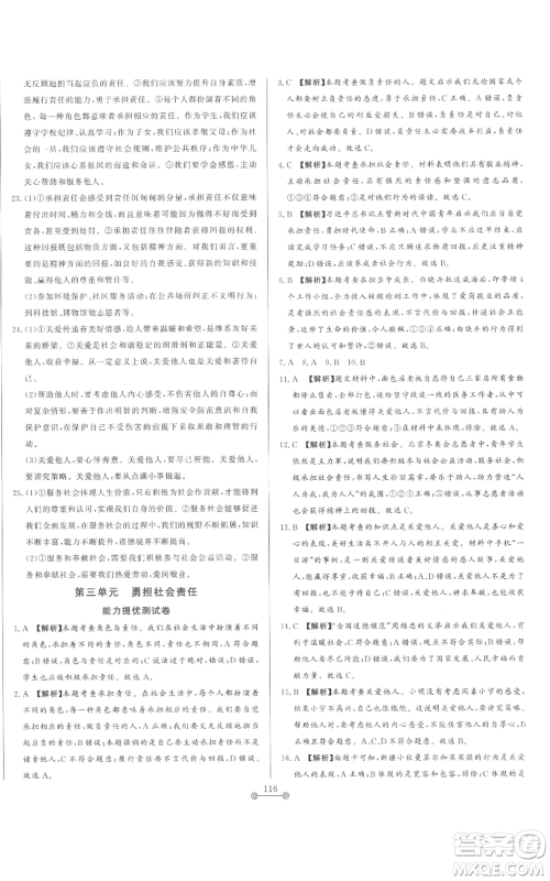 山东文艺出版社2022初中单元提优测试卷八年级上册道德与法治人教版参考答案 山东文艺出版社2022初中单元提优测试卷八年级上册道德与法治人教版参考答案