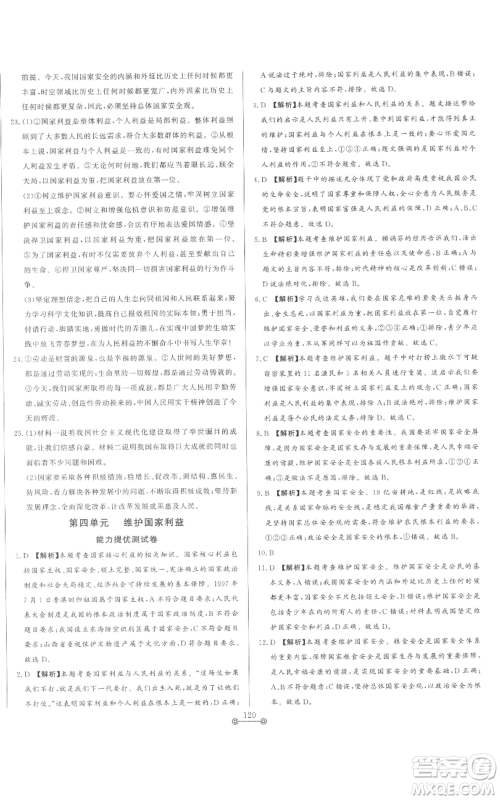 山东文艺出版社2022初中单元提优测试卷八年级上册道德与法治人教版参考答案 山东文艺出版社2022初中单元提优测试卷八年级上册道德与法治人教版参考答案