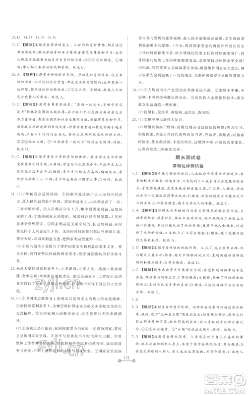 山东文艺出版社2022初中单元提优测试卷八年级上册道德与法治人教版参考答案