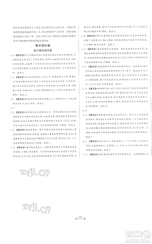 山东文艺出版社2022初中单元提优测试卷八年级上册道德与法治人教版参考答案 山东文艺出版社2022初中单元提优测试卷八年级上册道德与法治人教版参考答案