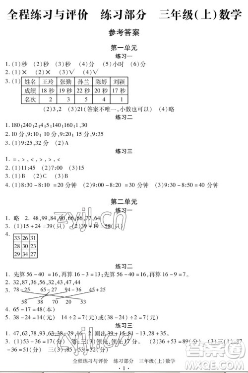 浙江人民出版社2022秋全程练习与评价三年级上册数学人教版答案 浙江人民出版社2022秋全程练习与评价三年级上册数学人教版答案