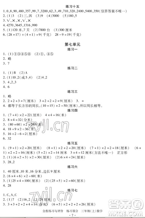 浙江人民出版社2022秋全程练习与评价三年级上册数学人教版答案 浙江人民出版社2022秋全程练习与评价三年级上册数学人教版答案