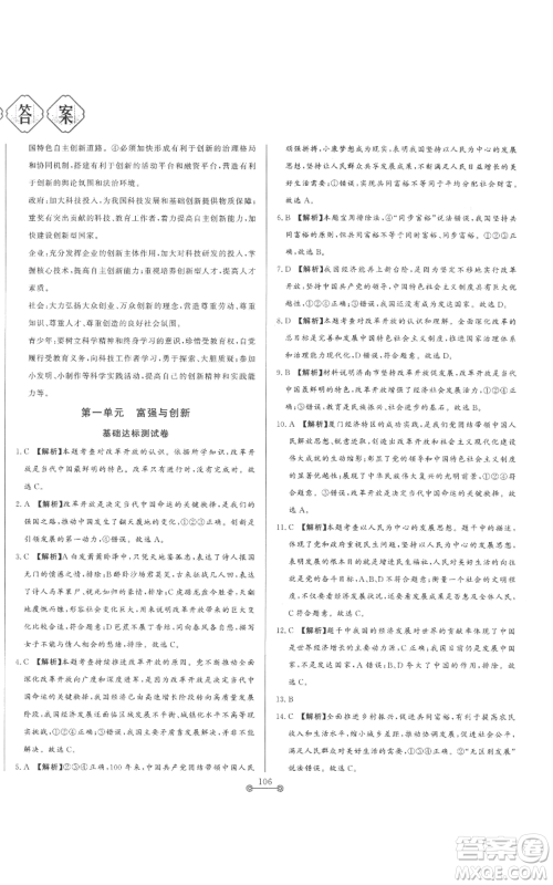 山东文艺出版社2022初中单元提优测试卷九年级上册道德与法治人教版参考答案 山东文艺出版社2022初中单元提优测试卷九年级上册道德与法治人教版参考答案