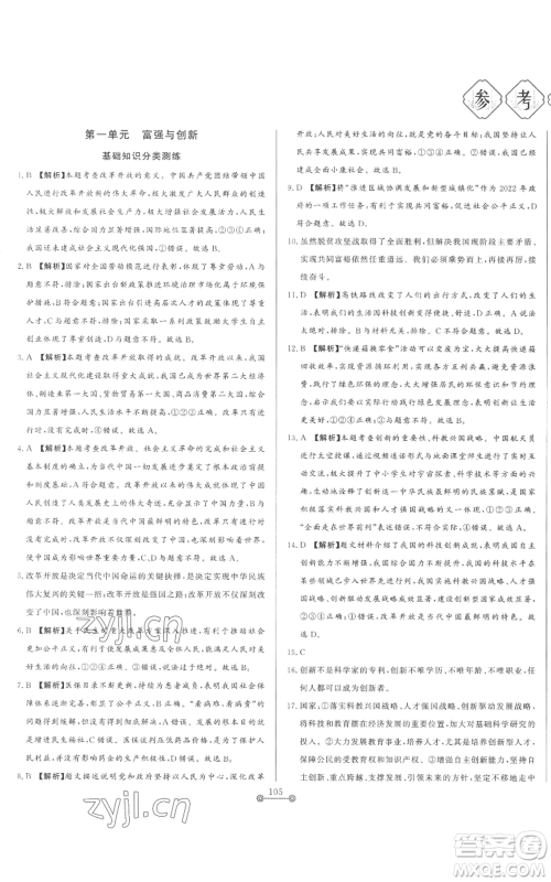 山东文艺出版社2022初中单元提优测试卷九年级上册道德与法治人教版参考答案 山东文艺出版社2022初中单元提优测试卷九年级上册道德与法治人教版参考答案