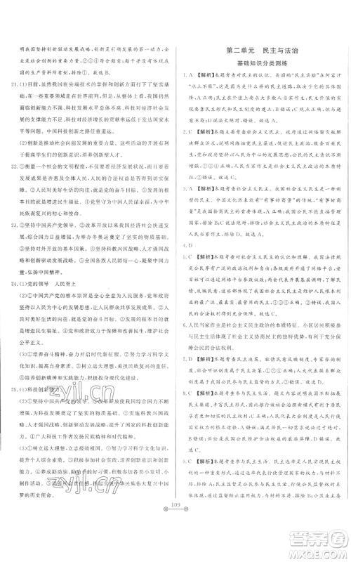 山东文艺出版社2022初中单元提优测试卷九年级上册道德与法治人教版参考答案 山东文艺出版社2022初中单元提优测试卷九年级上册道德与法治人教版参考答案