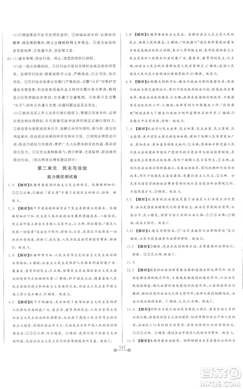 山东文艺出版社2022初中单元提优测试卷九年级上册道德与法治人教版参考答案 山东文艺出版社2022初中单元提优测试卷九年级上册道德与法治人教版参考答案