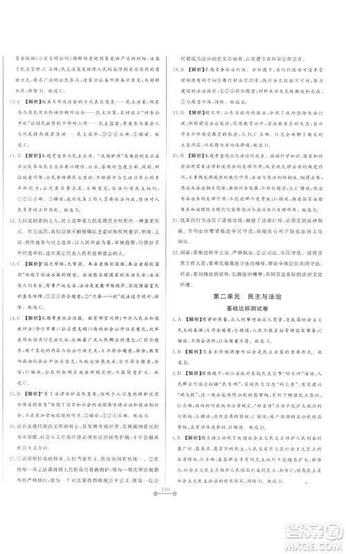 山东文艺出版社2022初中单元提优测试卷九年级上册道德与法治人教版参考答案 山东文艺出版社2022初中单元提优测试卷九年级上册道德与法治人教版参考答案