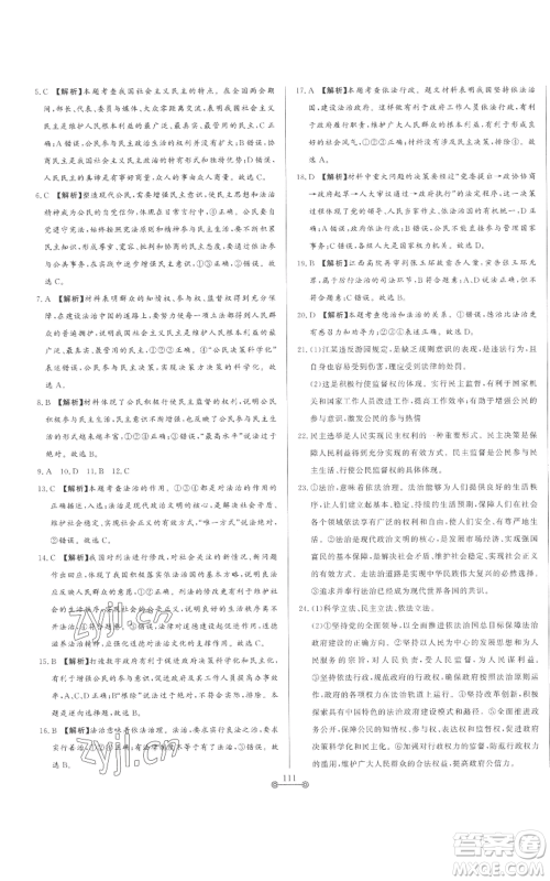 山东文艺出版社2022初中单元提优测试卷九年级上册道德与法治人教版参考答案 山东文艺出版社2022初中单元提优测试卷九年级上册道德与法治人教版参考答案