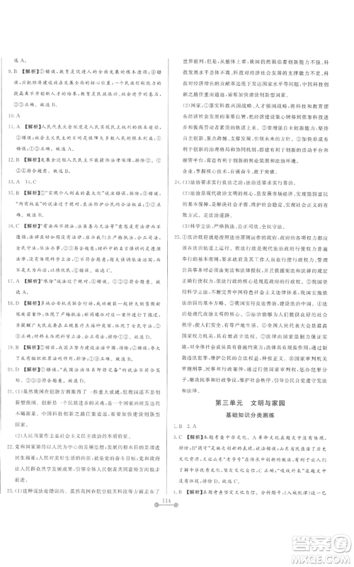 山东文艺出版社2022初中单元提优测试卷九年级上册道德与法治人教版参考答案 山东文艺出版社2022初中单元提优测试卷九年级上册道德与法治人教版参考答案