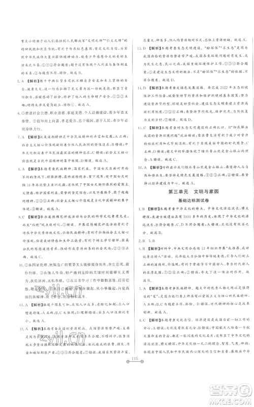 山东文艺出版社2022初中单元提优测试卷九年级上册道德与法治人教版参考答案 山东文艺出版社2022初中单元提优测试卷九年级上册道德与法治人教版参考答案
