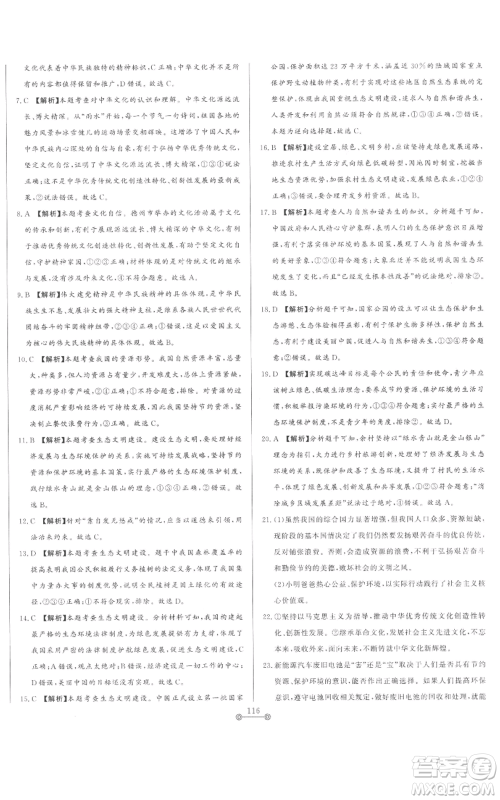 山东文艺出版社2022初中单元提优测试卷九年级上册道德与法治人教版参考答案 山东文艺出版社2022初中单元提优测试卷九年级上册道德与法治人教版参考答案