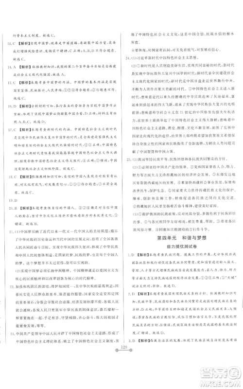 山东文艺出版社2022初中单元提优测试卷九年级上册道德与法治人教版参考答案 山东文艺出版社2022初中单元提优测试卷九年级上册道德与法治人教版参考答案