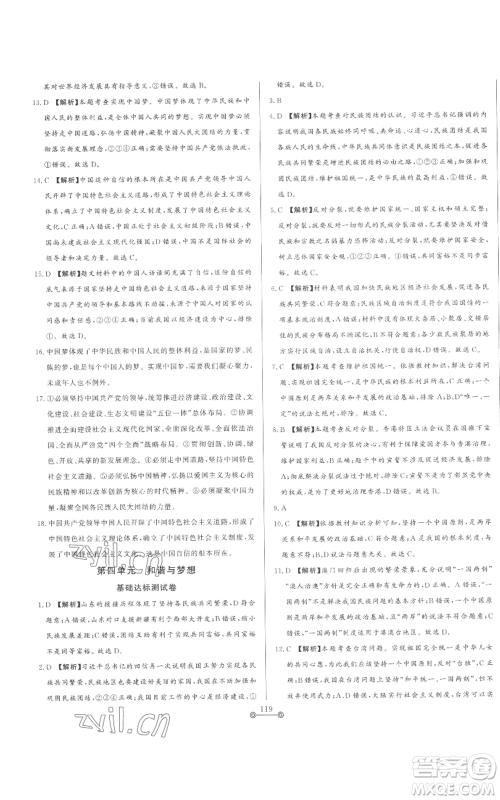 山东文艺出版社2022初中单元提优测试卷九年级上册道德与法治人教版参考答案 山东文艺出版社2022初中单元提优测试卷九年级上册道德与法治人教版参考答案