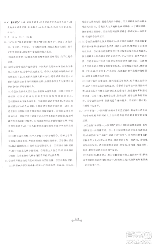 山东文艺出版社2022初中单元提优测试卷九年级上册道德与法治人教版参考答案 山东文艺出版社2022初中单元提优测试卷九年级上册道德与法治人教版参考答案