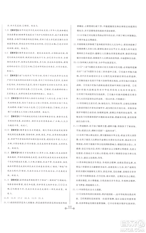 山东文艺出版社2022初中单元提优测试卷九年级上册道德与法治人教版参考答案 山东文艺出版社2022初中单元提优测试卷九年级上册道德与法治人教版参考答案