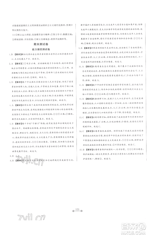 山东文艺出版社2022初中单元提优测试卷九年级上册道德与法治人教版参考答案 山东文艺出版社2022初中单元提优测试卷九年级上册道德与法治人教版参考答案