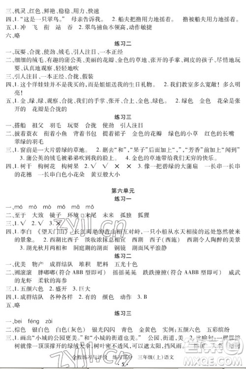 浙江人民出版社2022秋全程练习与评价三年级上册语文人教版答案 浙江人民出版社2022秋全程练习与评价三年级上册语文人教版答案