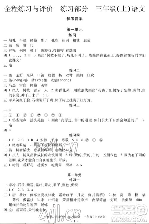 浙江人民出版社2022秋全程练习与评价三年级上册语文人教版答案 浙江人民出版社2022秋全程练习与评价三年级上册语文人教版答案