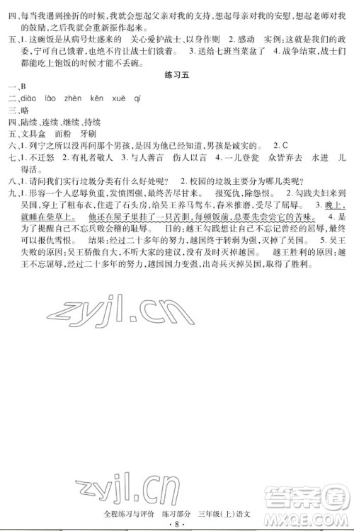 浙江人民出版社2022秋全程练习与评价三年级上册语文人教版答案 浙江人民出版社2022秋全程练习与评价三年级上册语文人教版答案