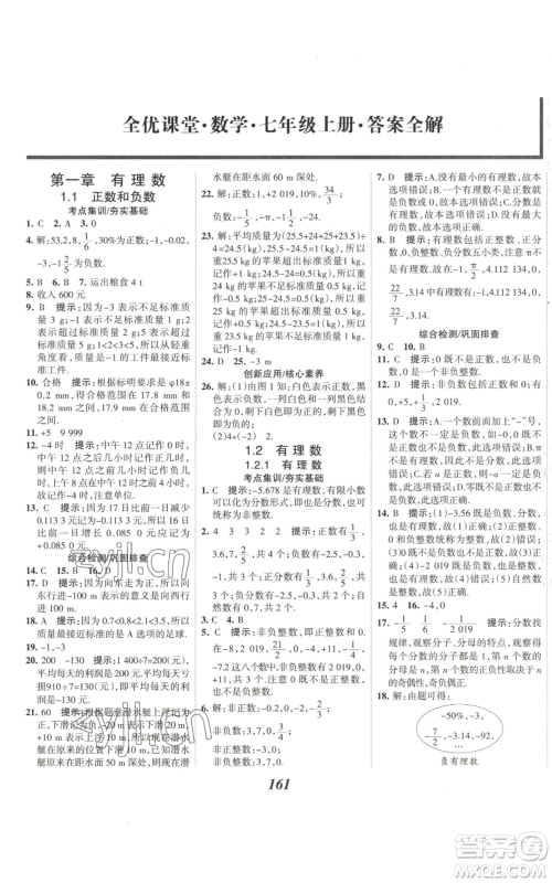 河北美术出版社2022全优课堂考点集训与满分备考七年级上册数学人教版参考答案