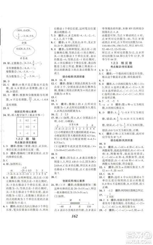 河北美术出版社2022全优课堂考点集训与满分备考七年级上册数学人教版参考答案