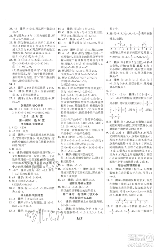河北美术出版社2022全优课堂考点集训与满分备考七年级上册数学人教版参考答案