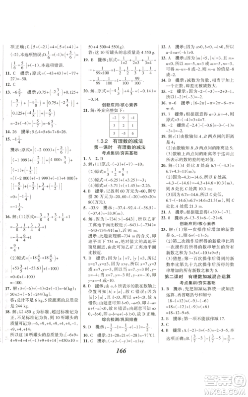 河北美术出版社2022全优课堂考点集训与满分备考七年级上册数学人教版参考答案