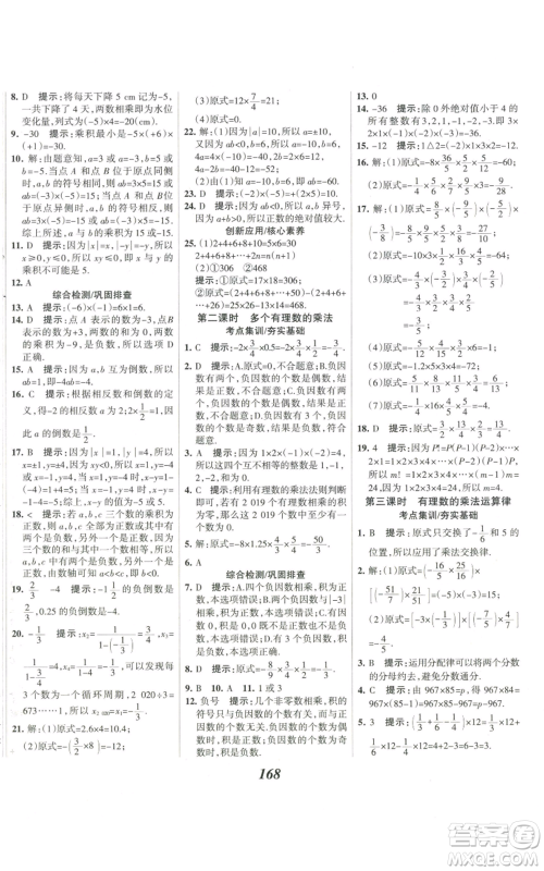 河北美术出版社2022全优课堂考点集训与满分备考七年级上册数学人教版参考答案