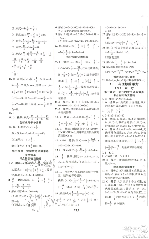 河北美术出版社2022全优课堂考点集训与满分备考七年级上册数学人教版参考答案