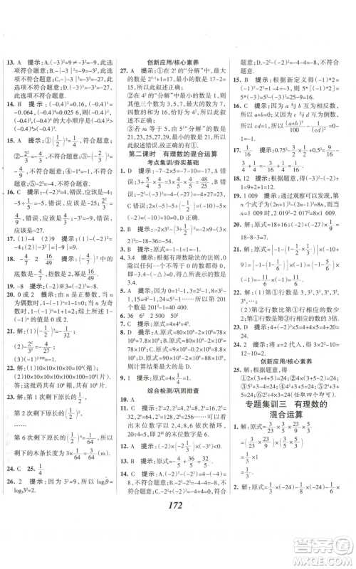 河北美术出版社2022全优课堂考点集训与满分备考七年级上册数学人教版参考答案