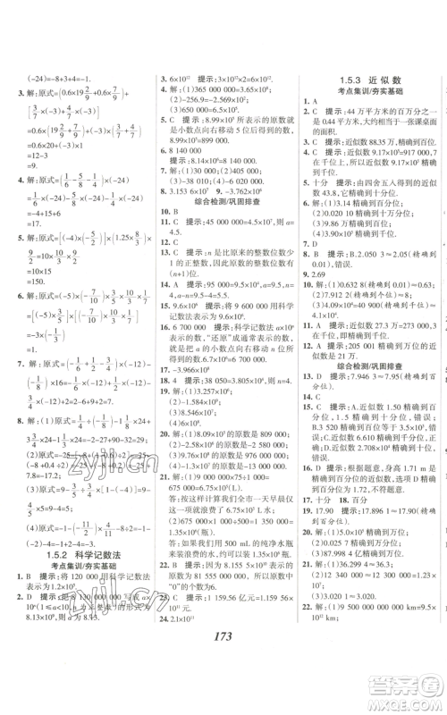 河北美术出版社2022全优课堂考点集训与满分备考七年级上册数学人教版参考答案