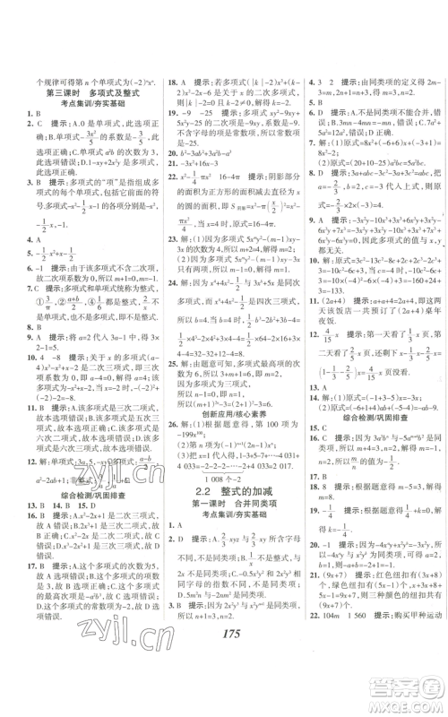 河北美术出版社2022全优课堂考点集训与满分备考七年级上册数学人教版参考答案