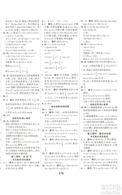 河北美术出版社2022全优课堂考点集训与满分备考七年级上册数学人教版参考答案